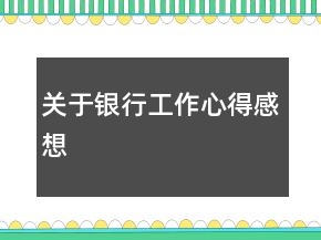 关于银行工作心得感想