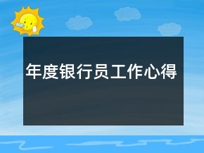 年度银行员工作心得