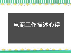 电商工作描述心得