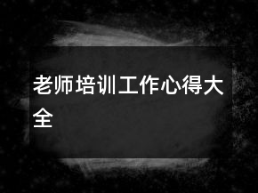 老师培训工作心得大全