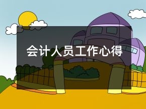 会计人员工作心得