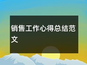 销售工作心得总结范文
