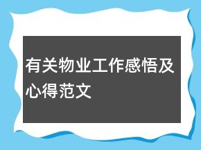有关物业工作感悟及心得范文