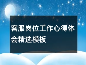 客服岗位工作心得体会精选模板