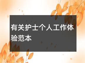 有关护士个人工作体验范本