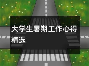 大学生暑期工作心得精选