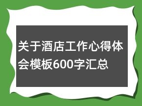 关于酒店工作心得体会模板600字汇总