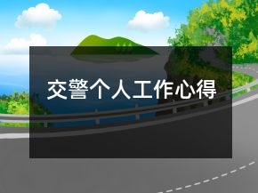交警个人工作心得