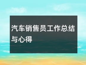 汽车销售员工作总结与心得