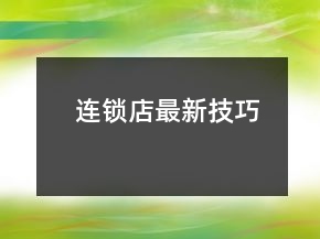 连锁店最新技巧