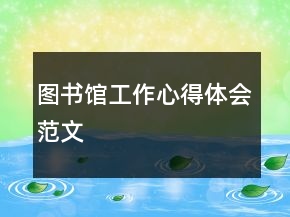 图书馆工作心得体会范文