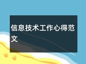信息技术工作心得范文