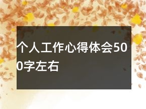 个人工作心得体会500字左右
