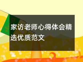 家访老师心得体会精选优质范文