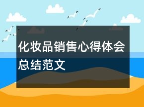 化妆品销售心得体会总结范文