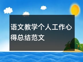 语文教学个人工作心得总结范文