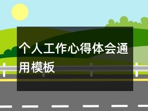 个人工作心得体会通用模板
