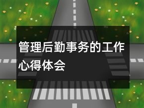 管理后勤事务的工作心得体会