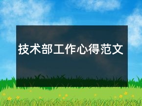 技术部工作心得范文