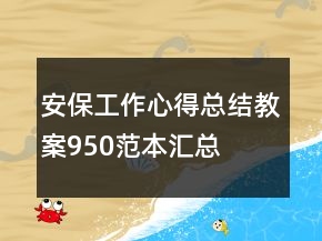 安保工作心得总结教案950范本汇总