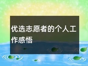 优选志愿者的个人工作感悟
