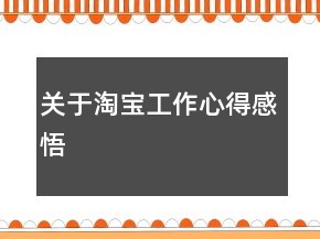 关于淘宝工作心得感悟