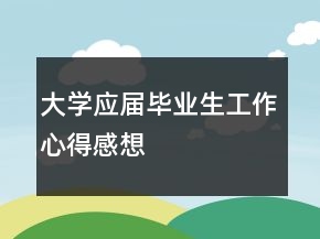 大学应届毕业生工作心得感想