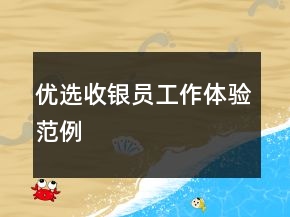 优选收银员工作体验范例