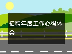招聘年度工作心得体会