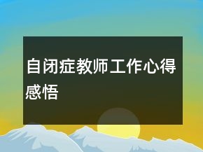 自闭症教师工作心得感悟