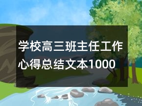 学校高三班主任工作心得总结文本1000字精品