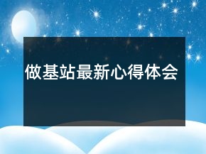 做基站最新心得体会