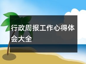 行政周报工作心得体会大全