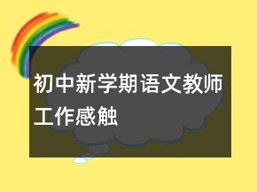初中新学期语文教师工作感触