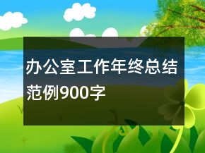 办公室工作年终总结范例900字
