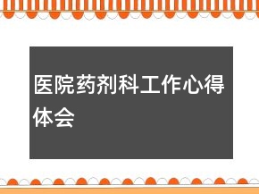 医院药剂科工作心得体会