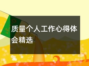 质量个人工作心得体会精选