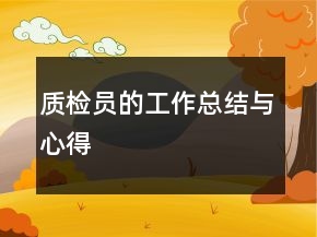 质检员的工作总结与心得
