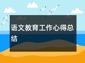 语文教育工作心得总结