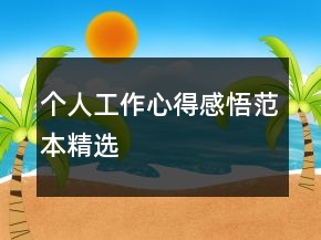 个人工作心得感悟范本精选