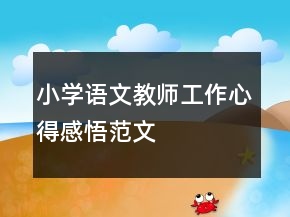 小学语文教师工作心得感悟范文