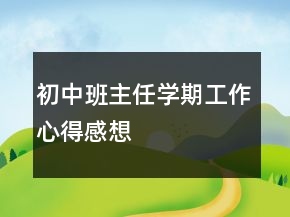 初中班主任学期工作心得感想