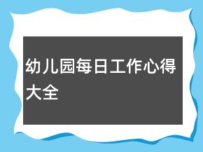 幼儿园每日工作心得大全