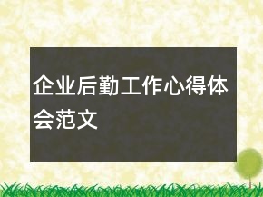 企业后勤工作心得体会范文
