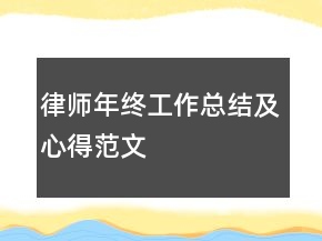 律师年终工作总结及心得范文