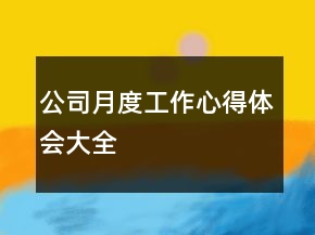 公司月度工作心得体会大全