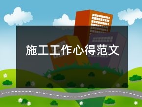 施工工作心得范文
