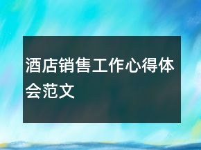 酒店销售工作心得体会范文