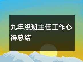 九年级班主任工作心得总结