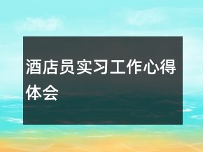 酒店员实习工作心得体会